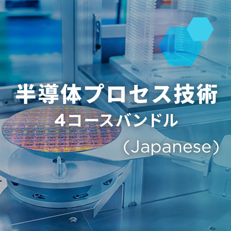 半導体プロセス・前工程 4コースバンドル