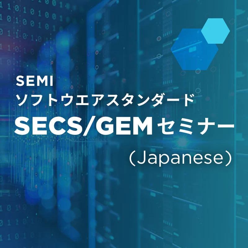 SEMI ソフトウエアスタンダードSECS/GEMセミナー(2026版)
