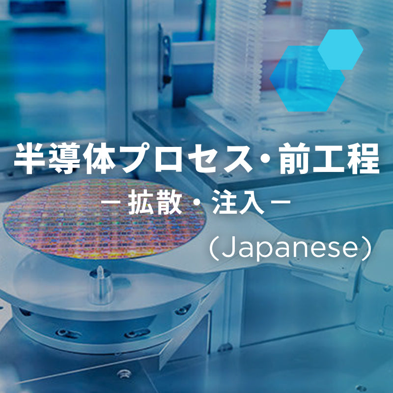 半導体プロセス・前工程「拡散・注入 」