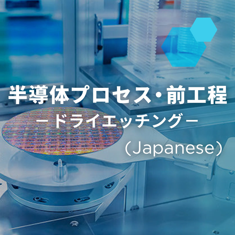半導体プロセス・前工程「ドライエッチング」