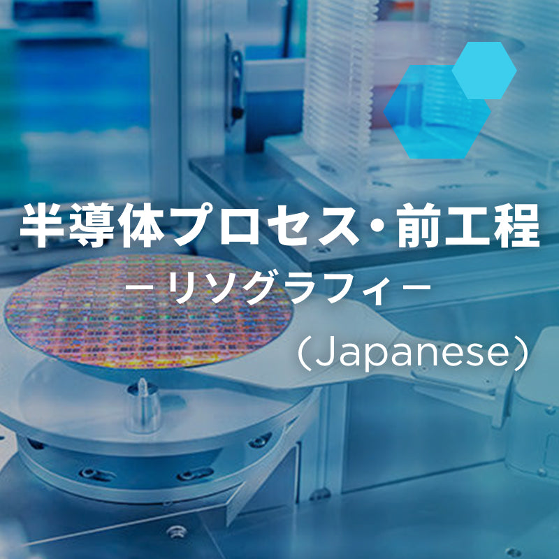 半導体プロセス・前工程「リソグラフィ」