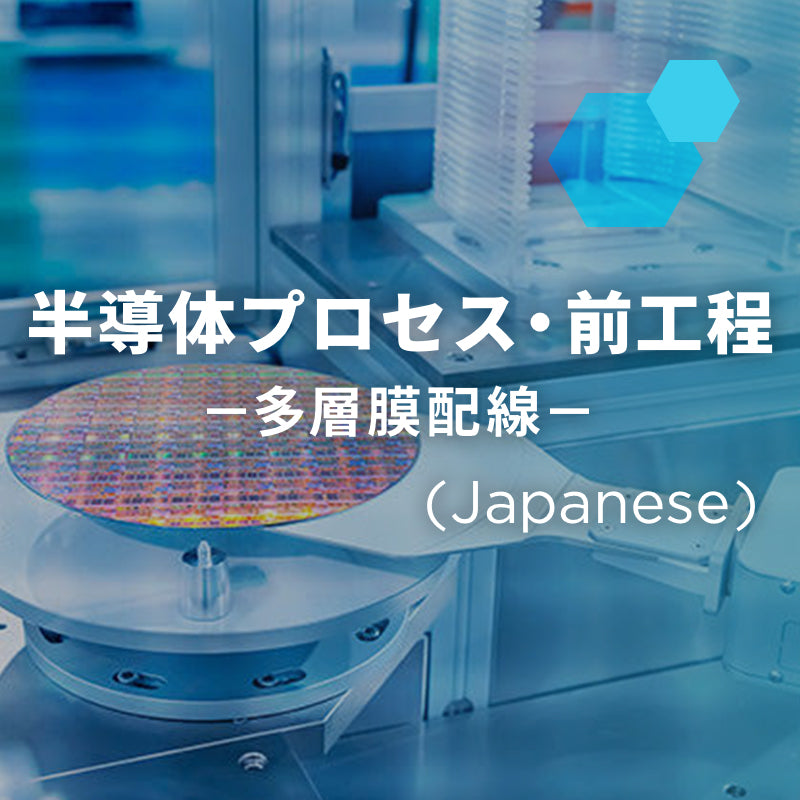 半導体プロセス・前工程「多層膜配線」
