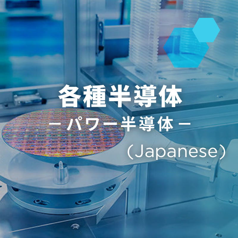 各種半導体「パワー半導体」