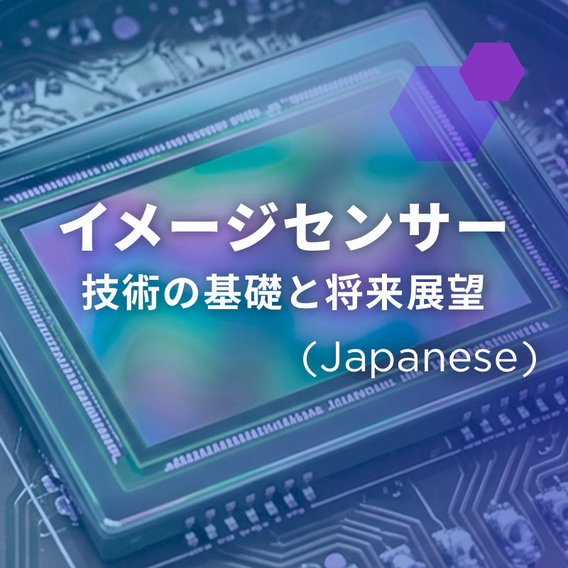 イメージセンサー - 技術の基礎と将来展望 -