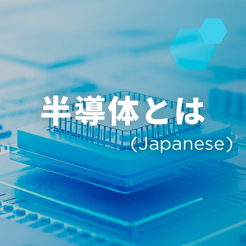「半導体とは」