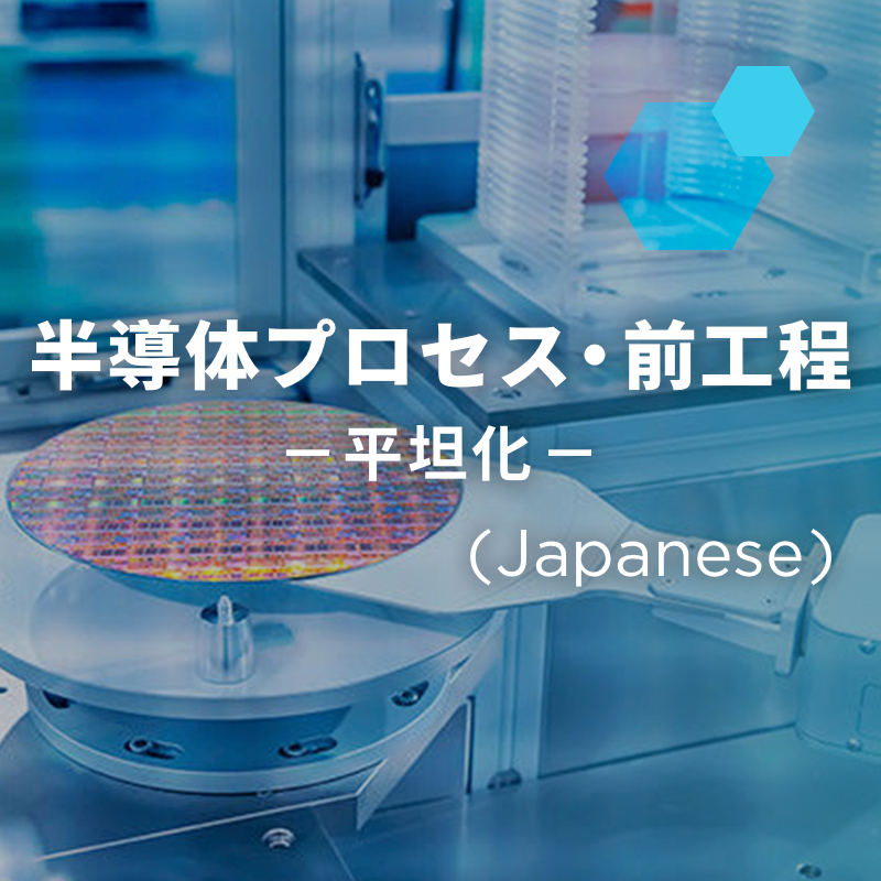 半導体プロセス・前工程「平坦化」