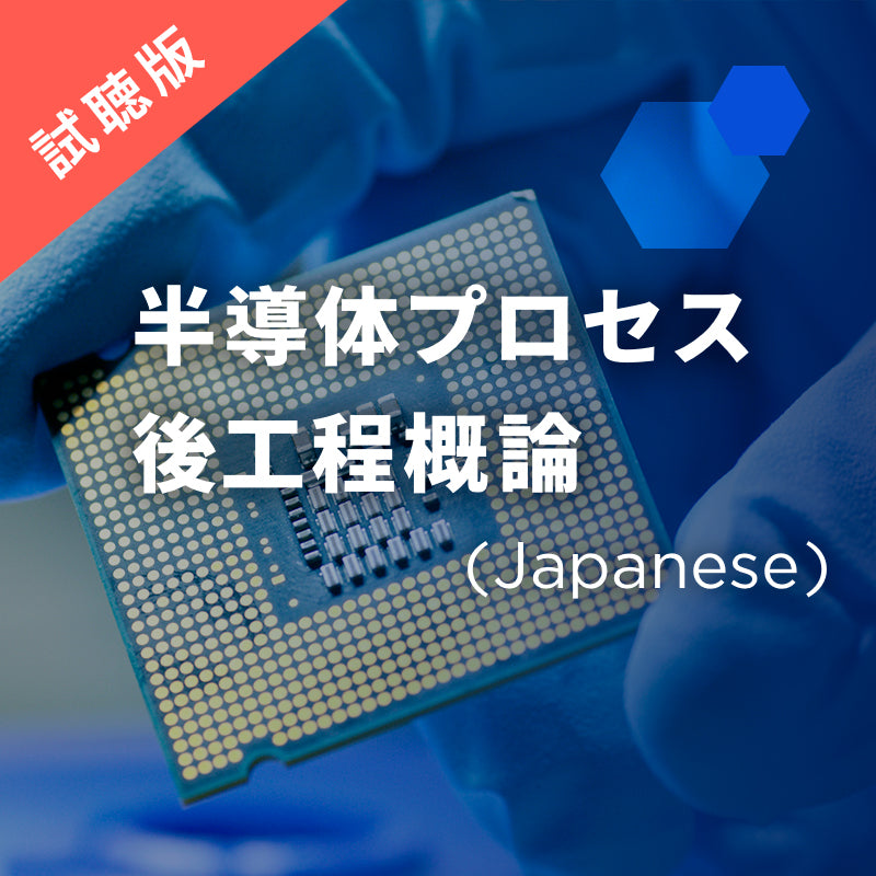 【試聴版】半導体プロセス・後工程概論
