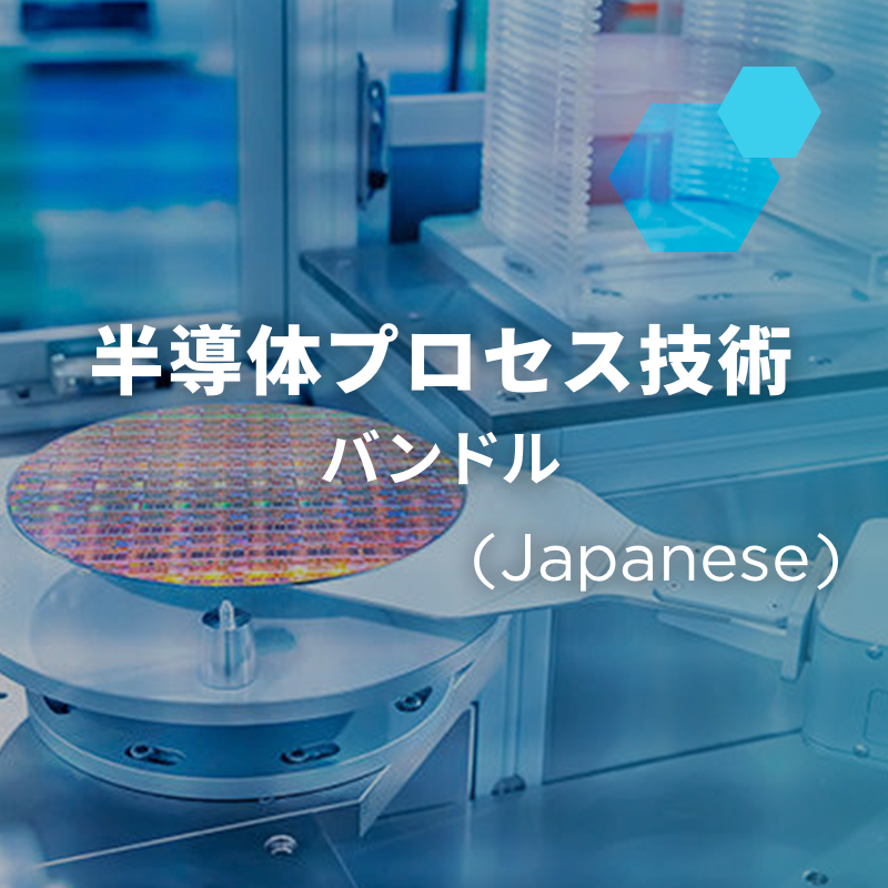 半導体プロセス技術バンドル_25 - 特別価格/Bundle_25 - Special Price