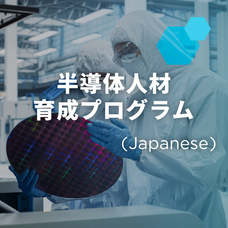 SEMI U 半導体人材育成プログラム- Amazon Career Choice / SEMI U - Amazon Career Choice Program