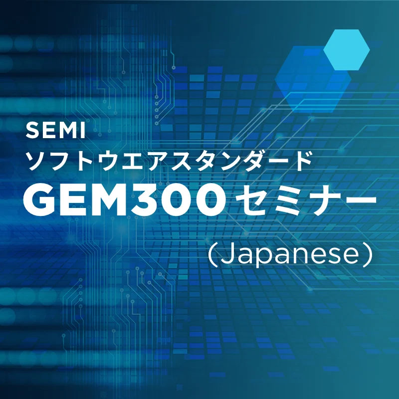 SEMI ソフトウエアスタンダードGEM300セミナー(2026版)
