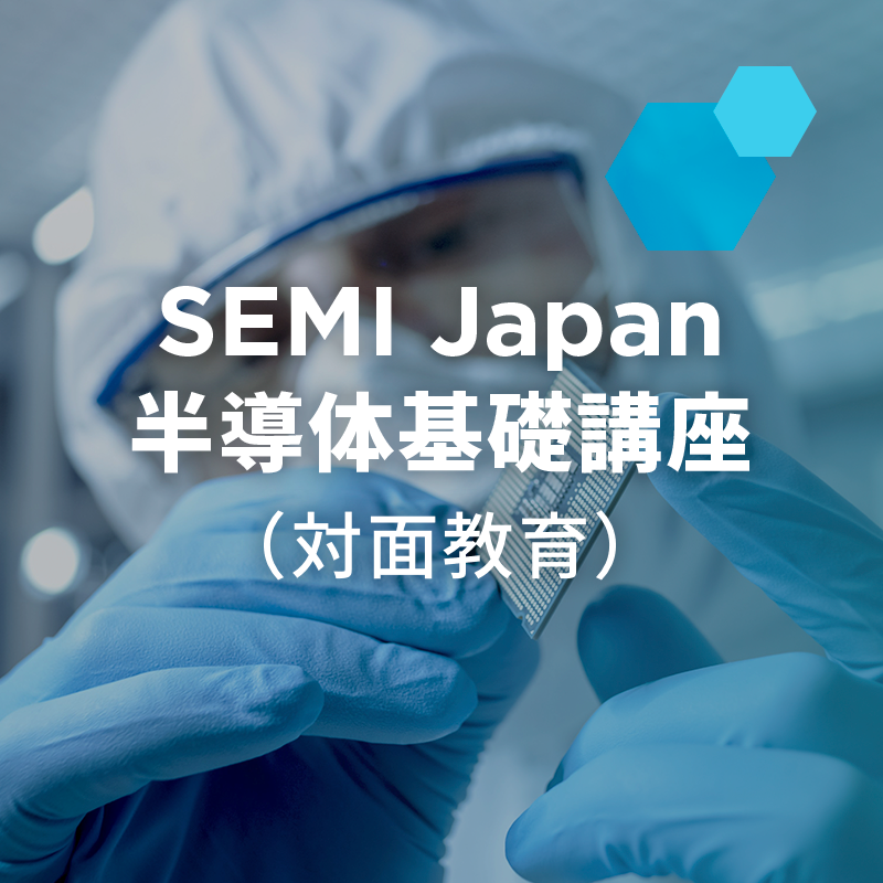 SEMI Japan 半導体基礎講座 (対面教育)