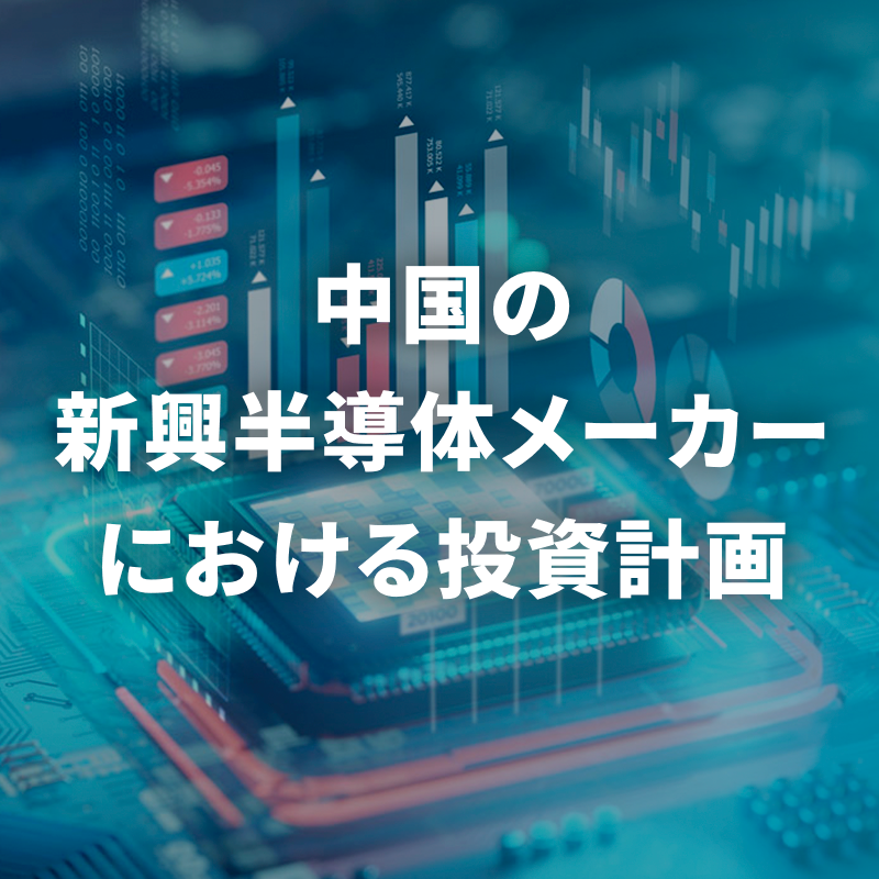 中国の新興半導体メーカーにおける投資計画 / Investment plans at emerging semiconductor manufacturers in China