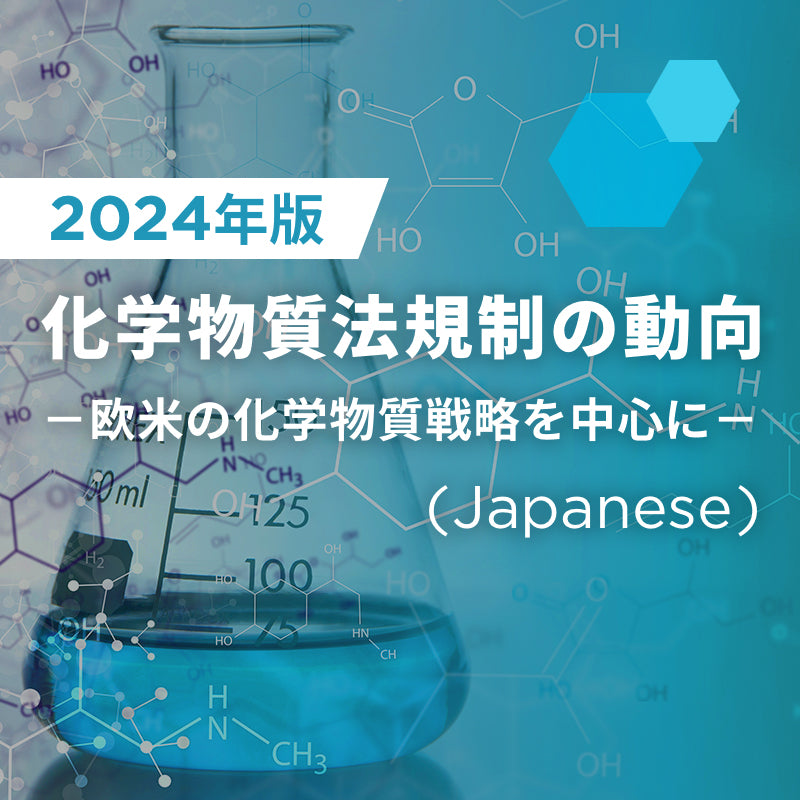 【2024年版】 化学物質法規制の動向 ― 欧米の化学物質戦略を中心に ― (Japanese Only)