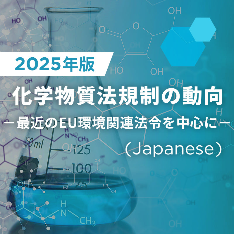 【2025年版】 化学物質法規制の動向 － 最近のEU環境関連法令を中心に －(Japanese Only)