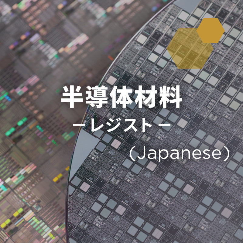 半導体材料「レジスト」/ Semiconductor Materials - Resist (Japanese only)
