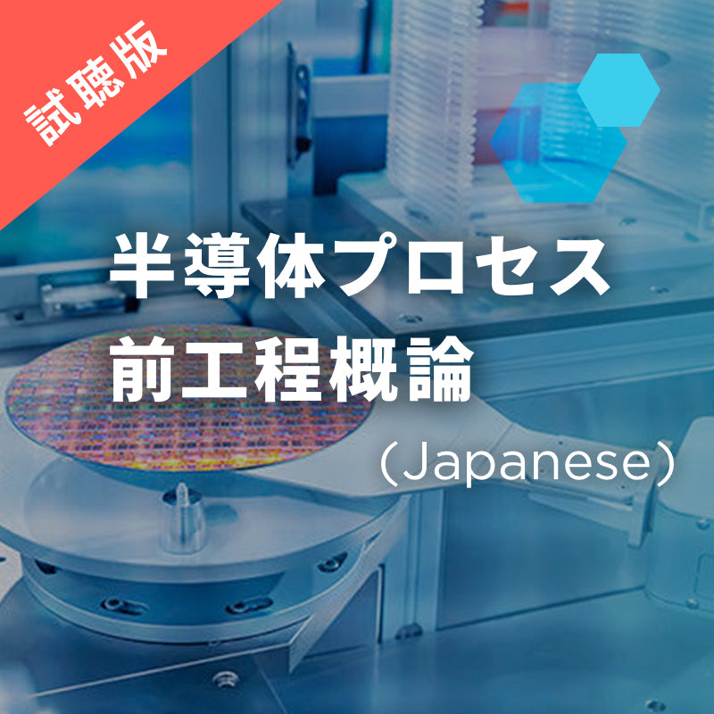 【試聴版】半導体プロセス・前工程概論 / [Pre-view] Introduction to Front-end Processes (Japanese only)