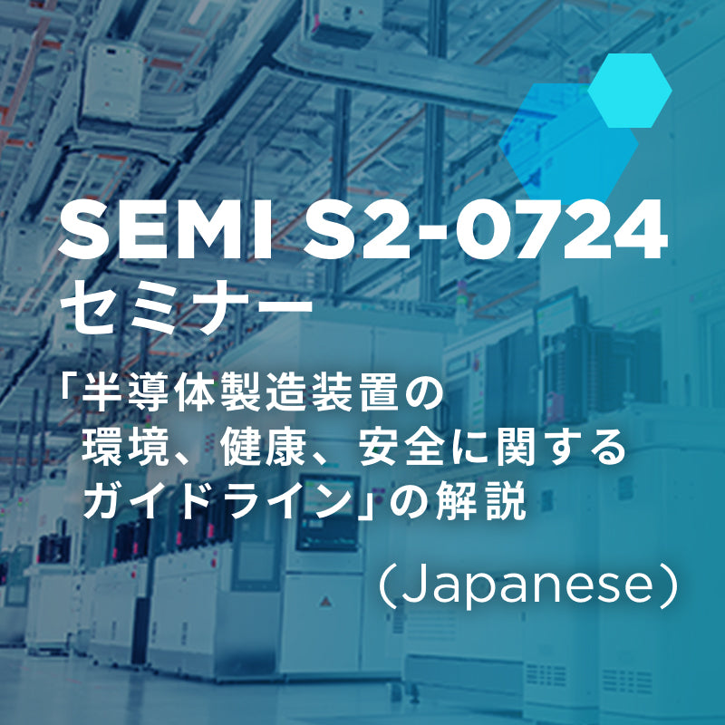 SEMI S2-0724 セミナー ～半導体製造装置の環境、健康、安全に関するガイドラインの解説～ (Japanese Only)