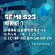 SEMI S23概要紹介～半導体製造装置で使用されるエネルギー、ユーティリティ、および材料の保全のためのガイド～ (Japanese Onl