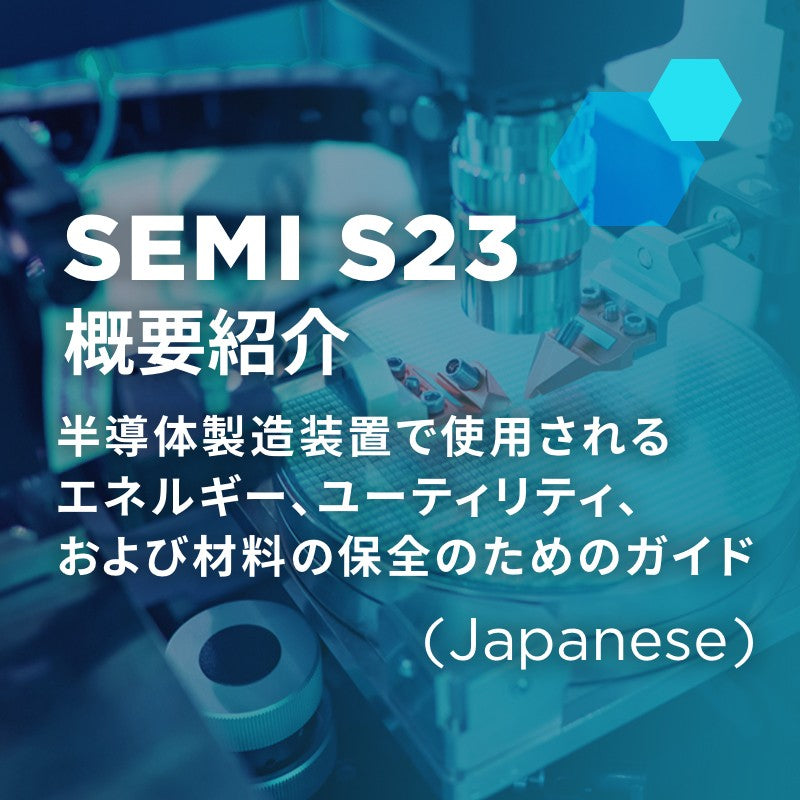 SEMI S23概要紹介～半導体製造装置で使用されるエネルギー、ユーティリティ、および材料の保全のためのガイド～ (Japanese Only)
